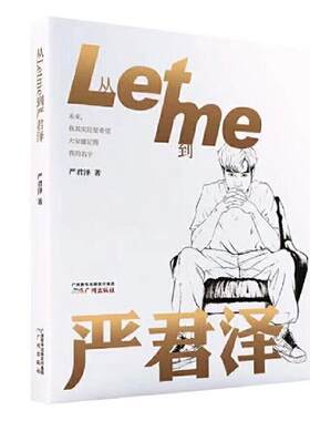 从Letme到严君泽严君泽严君泽自传普通大众书传记书籍
