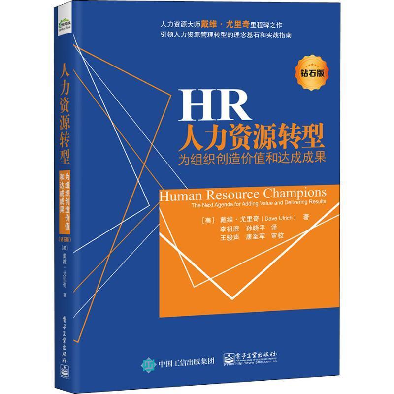 人力资源转型:为组织创造价值和达成成果:the next agenda for ing value and delivering results:钻人力资源管理研究 书管理书籍