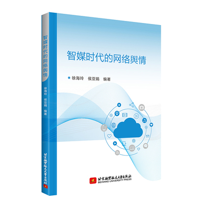 正版包邮 智媒时代的网络舆情 徐海玲 侯亚娟 情报学基本理论方法应用 高校信息管理与信息系统专业教材书 北航 9787512444386