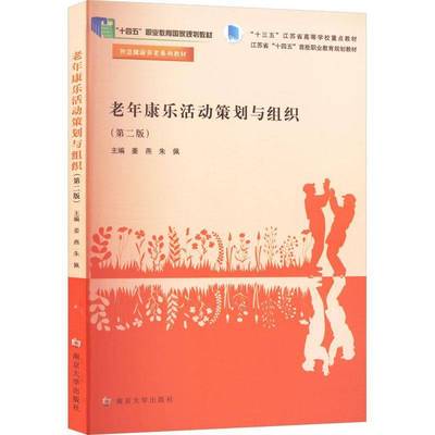 老年康乐活动策划与组织 姜燕,朱佩 编著 南京大学出版社 9787305281143