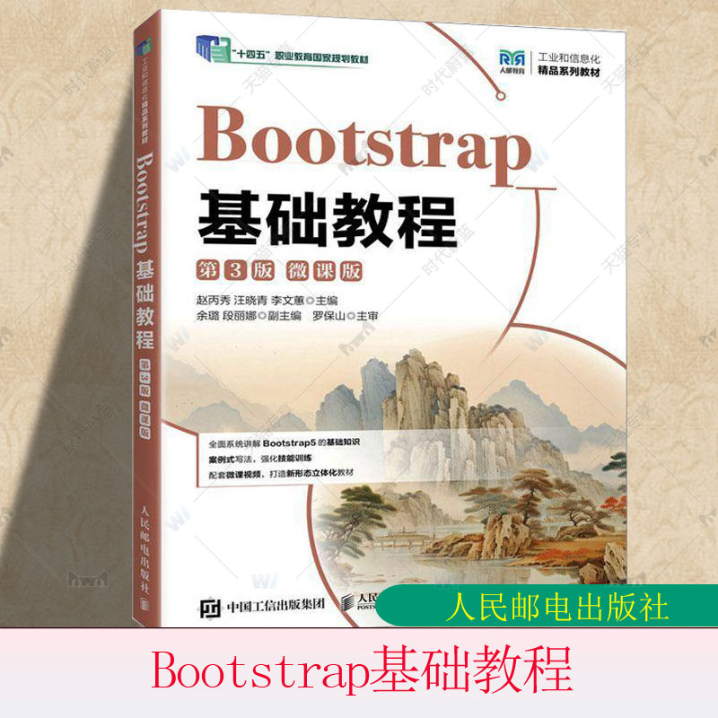 正版 Bootstrap基础教程 第3版 第三版 微课版 赵丙秀 汪晓青 李文蕙 十四五职业教育规划教材 人民邮电出版9787115670526