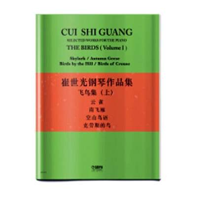 崔世光钢琴作品集:飞鸟集:the birds:上:volume Ⅰ:云雀 南飞雁 空山鸟语 克劳斯的鸟:Skylark/a 书 钢琴曲作品集中国现代艺术书籍