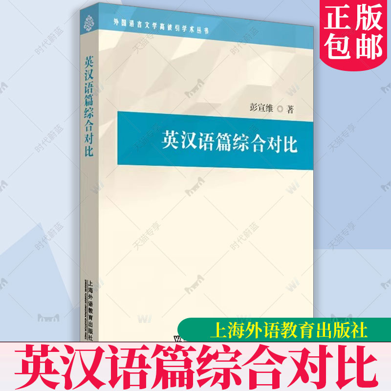 正版包邮外国语言文学高被引学术丛书：英汉语篇综合对比彭宣维著上海外语教育出版社 9787544678308