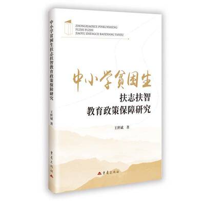 中小学贫困生扶志扶智教育政策保障研究王世斌 中小学教育管理者扶贫政策研究者书图书书籍