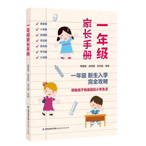 一年级家长手册 管建刚 一年级新生入学完全攻略 帮助孩子快速适应小学生活 幼小衔接亲子教育家教育儿宝典书籍9787575810449