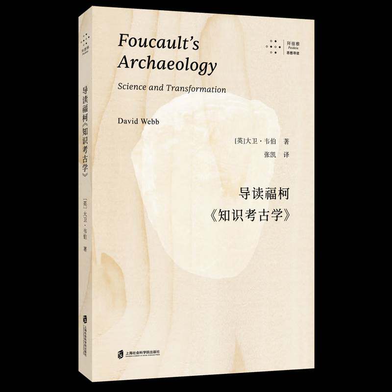 导读福柯《知识考古学》大卫·韦伯  书艺术书籍图片