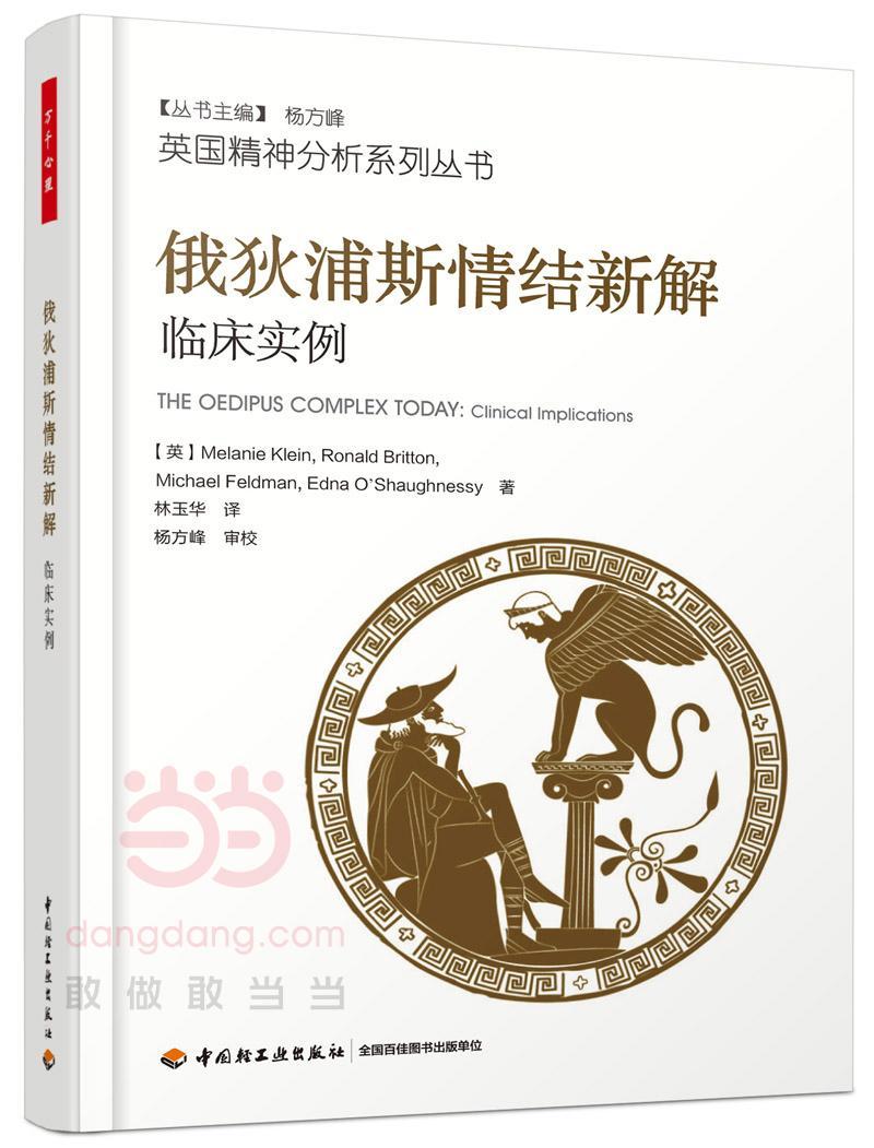 俄狄浦斯情结新解:临床实例:clinical implications 书梅兰妮·克莱茵 精神分析学派健康与养生书籍