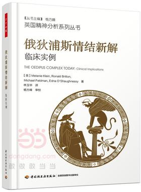 俄狄浦斯情结新解:临床实例:clinical implications 书梅兰妮·克莱茵 精神分析学派健康与养生书籍