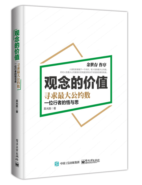 现货正版 观念的价值:寻求大公约数:一位行者的悟与思 吴光胜 企业家生平事迹 创业者的故事 对话创业者 电子工业出版社