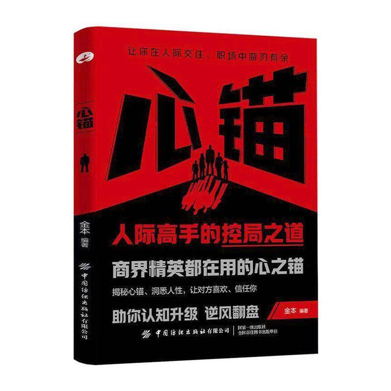 心锚 人际高手的控局之道 金本 当代人生哲学智慧心理学书 助你精准识人防人用人学会 法则在人际交往职场中实现逆袭实用读物书籍