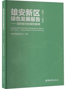 雄安新区绿色发展报告:2021-2023:2021-2023:创新城市的绿色篇章:A green chapter of the innov雄安绿研智库有限公司  书经济书籍