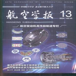 航空学报 中文版  2024年-13期 期刊杂志期刊杂志订阅 过刊 过期期刊 过期杂志书刊学术期刊书籍