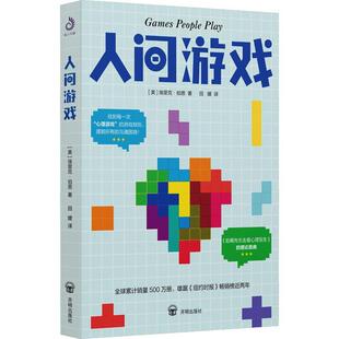 人间游戏埃里克·伯恩 书健康与养生书籍
