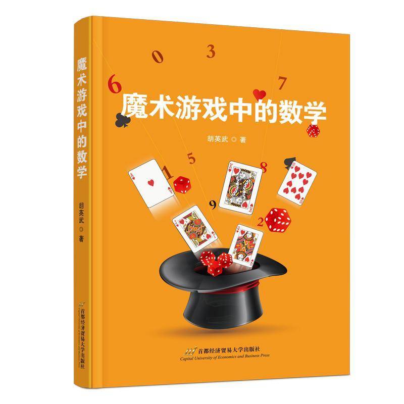 正版包邮 魔术游戏中的数学 胡英武 著 首都经济贸易大学出版社 9787563836390 数学核心素养 魔术示范 魔术揭秘 魔术拓展