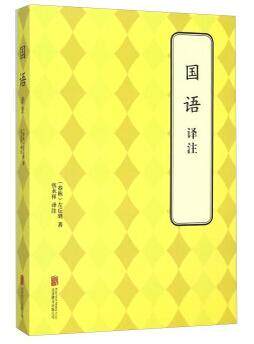 现货正版国语译注左丘明　《国语》文 古籍国学书籍