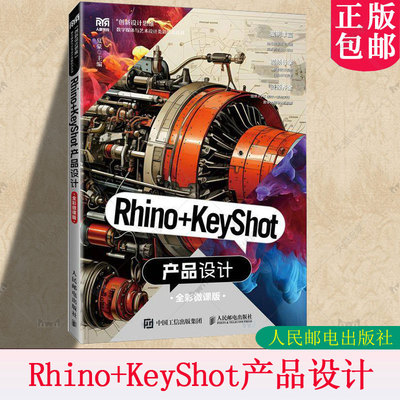 Rhino+KeyShot产品设计 全彩微课版 夏豪 高等院校数字媒体等专业计算机辅助绘图课程教材书籍人邮社人民邮电出版社 9787115655042