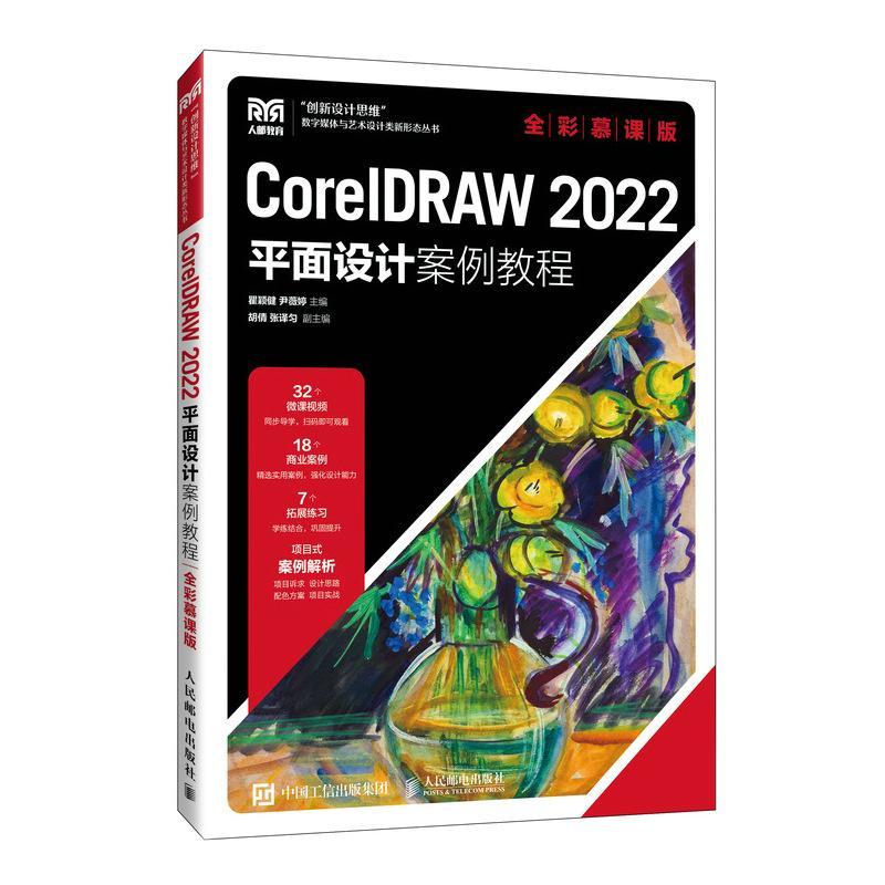 CORELDRAW 2022面设计案例教程（全彩慕课版）瞿颖健  书计算机与网络书籍