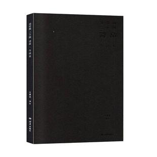 现货正版 今译本责_先孟房金蓉校注_文爱艺古典诗歌诗歌理论中国二十四诗品普通大众传记书籍 司空图二十四诗品