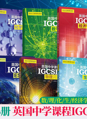 任选】英国中学课程辅导系列 IGCSE 数学物理化学ESL经济学词汇 生物词汇 中学英文学校教辅初中通用 上海交通大学出版社