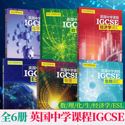 任选】英国中学课程辅导系列 IGCSE 数学物理化学ESL经济学词汇 生物词汇 中学英文学校教辅初中通用 上海交通大学出版社