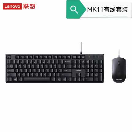 联想/Lenovo MK11有线键鼠套装 USB接口 全尺寸 办公鼠标键盘套装