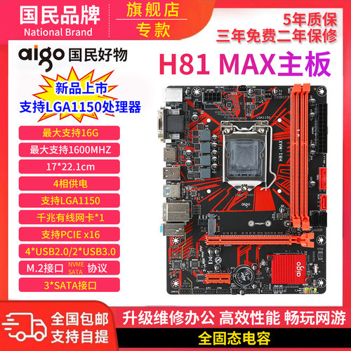 Aigo爱国者H81 MAX Intel主板 LGA1150接口CPU DDR3双通道内存 - 封面