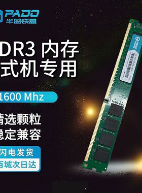 半岛铁盒DDR3台式电脑内存条8g1600普条游戏办公高速兼容颗粒稳定