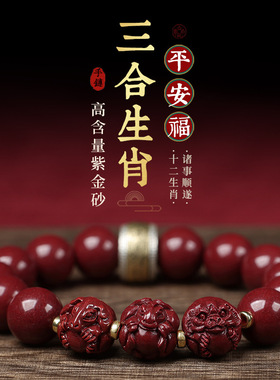 原矿高含量朱砂三合生肖手串男士蛇鸡牛本命年紫金砂手链女批发