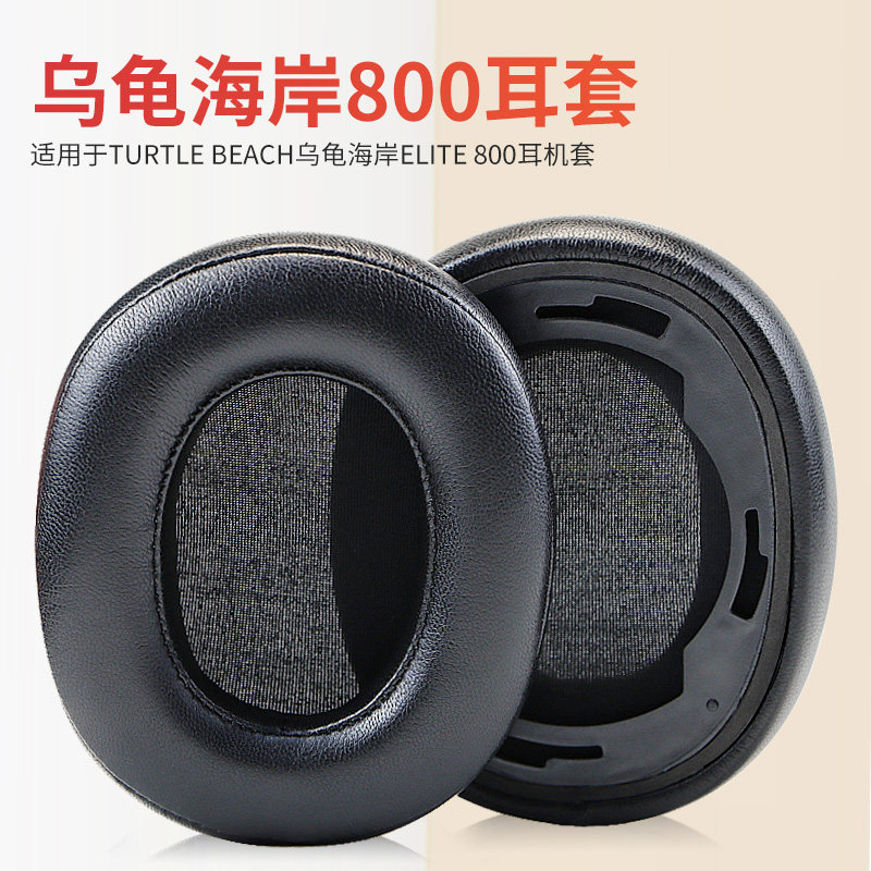 适用于乌龟海岸800 Turtle Beach Elite 800耳机套海绵套耳罩皮套