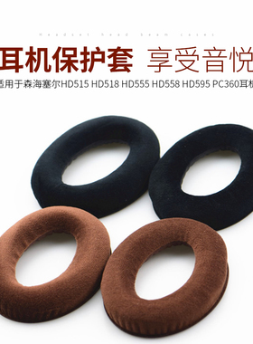 升级 森海HD515 HD518 HD555 HD558 HD595 HD598CS耳机套海绵套耳