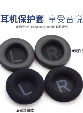 AKG/爱科技 K540 K545耳机套 k845 k845BT海绵套 皮耳罩棉垫 耳套