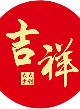 吉祥如意圆形贴纸幸福好运中式新款书法装饰大堂书房墙上定制自贴