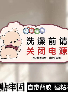 洗澡前请关闭电源温馨提示贴贴纸为了您的洗澡前请拔掉热水器