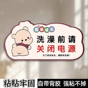 洗澡前请关闭电源温馨提示贴贴纸为了您的洗澡前请拔掉热水器