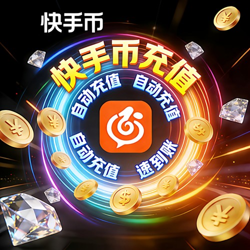 快手币直充到账快全天接单