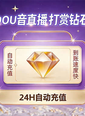 自动充值秒冲抖币充值速到账抖音直播礼物抖音 100个钻石币douyin