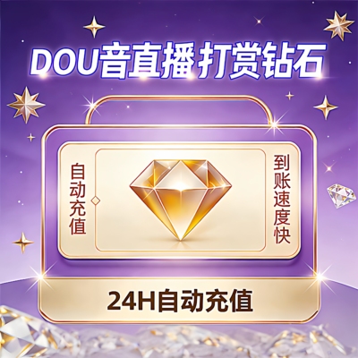 自动充值秒冲抖币充值速到账抖音直播礼物抖音 100个钻石币douyin