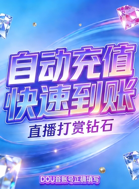 抖音直播礼物币充值秒到账100个钻石币充douyin秒冲自动充值抖币