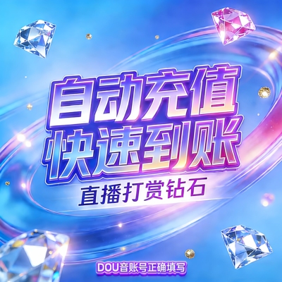 抖音直播礼物币充值秒到账100个钻石币充douyin秒冲自动充值抖币