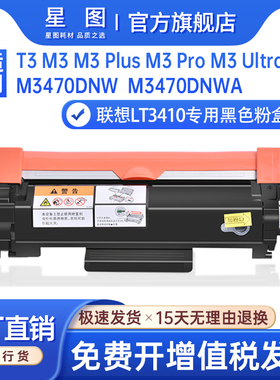 星图适用联想LT3410粉盒T3 M3打印机硒鼓Lenovo M3 Plus碳粉盒M3 Pro M3 Ultra 粉盒M3470DNW M3470DNWA硒鼓