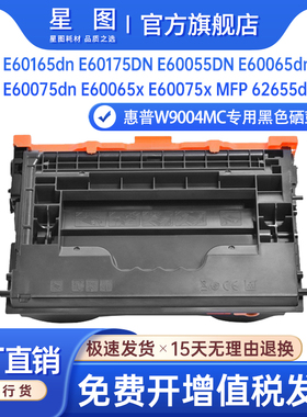 星图适用惠普W9004MC硒鼓HP E62655dn打印机硒鼓E60155墨粉盒E60165硒鼓E60175打印机墨盒60055碳粉盒硒鼓