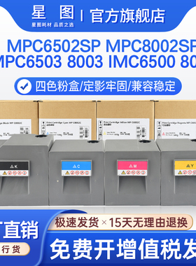 星图适用理光IM C6500粉盒C8000复印机墨盒MPC6502SP彩色数码复合机C6503墨粉盒MP C8003SP文印机碳粉盒C8002