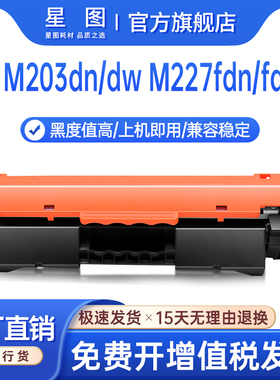 星图兼容CF230A惠普M227fdw粉盒M203DN墨粉盒hpPro MFP M227fdn硒鼓sdn打印机墨盒M203DW碳粉匣CF232a鼓架30A