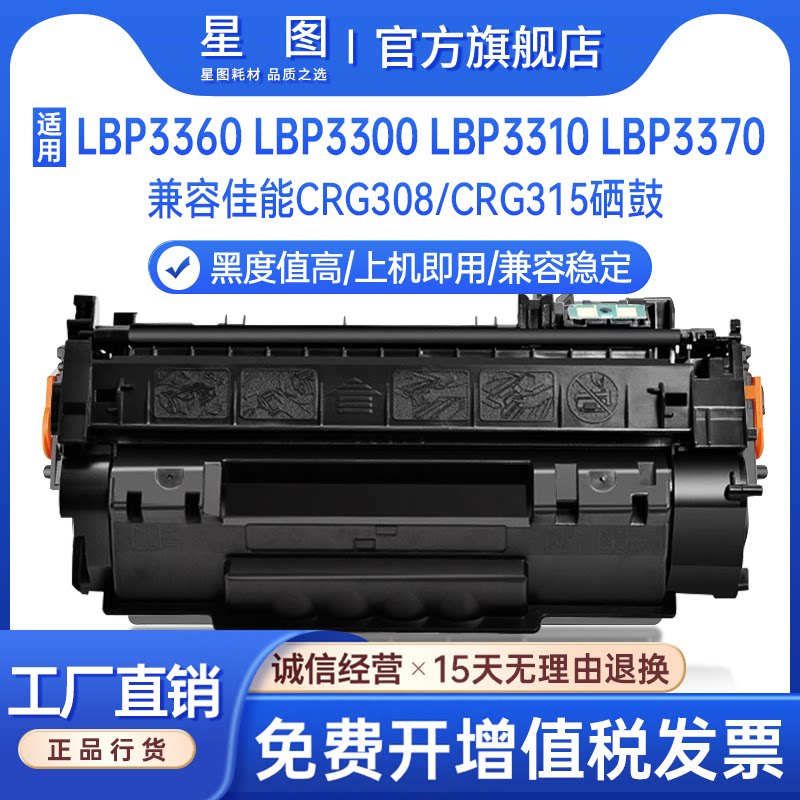 星图兼容CRG308佳能3360硒鼓LBP3300打印机墨盒Canon LBP3310碳粉盒佳能3370打印机墨粉匣CRG315Ⅱ易加粉晒鼓