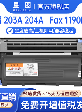 星图适用富士施乐204A粉盒Docuprint 203A碳粉CWAA0649理光Fax1190L传真机墨盒431013墨粉CWAA0648打印机硒鼓