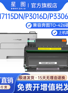 星图兼容TO426H奔图m7115dn粉盒P3016硒鼓P3306打印机墨盒DL-426鼓组件P3018D墨粉盒TL438碳粉M6870FDW TO430