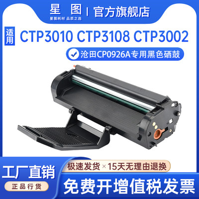 星图适用沧田CP0926A硒鼓Cumtenn CTP3002打印机硒鼓CTP3010打印机墨盒3108墨粉3002碳粉3060打印机碳粉盒