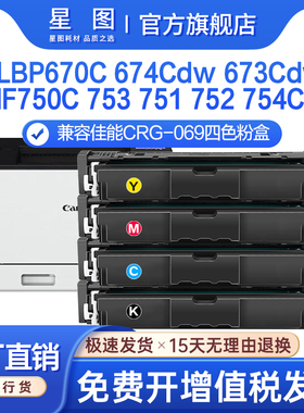 星图适用CRG069佳能MF750C硒鼓LBP670C 674 lbp673Cdw彩色打印机墨盒MF753碳粉MF751芯片mf752晒鼓mf754墨粉