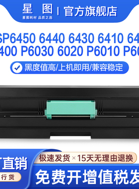 星图适用SP6400理光6430硒鼓SP6450DN打印机墨粉6440LE鼓组件6410墨盒6420鼓架P6030碳粉盒6020 P6010 P6000