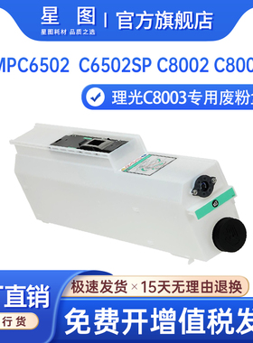 星图适用理光416889废粉盒Ricoh MPC6502打印机废粉盒C8002SP废墨回收仓C5100 5110废粉仓C5200S废碳粉回收盒